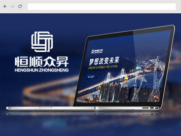 恒順官方網站設計制作