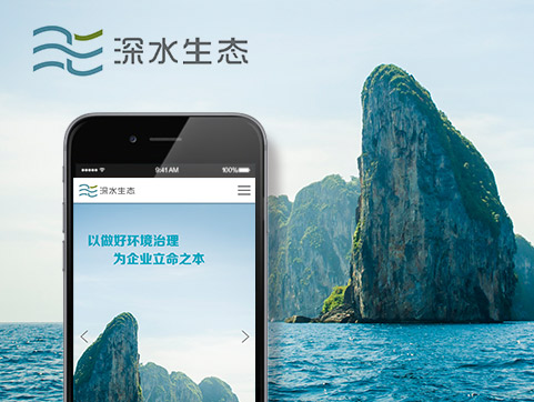 深水生態官方網站設計制作